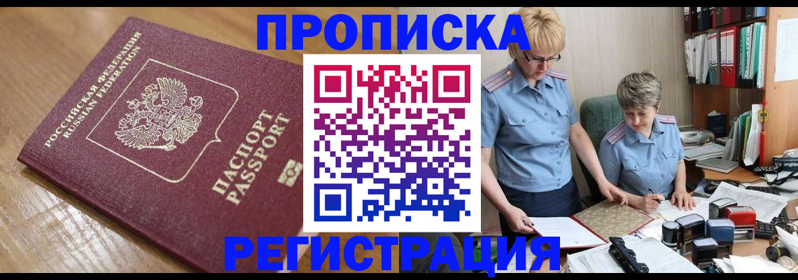 прописка в Отрадном
