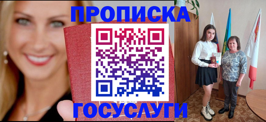 прописка 2025 в Отрадном